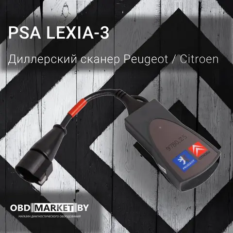 Lexia 3 (PSA XS Evolution) (Тайвань) - диагностическое оборудование