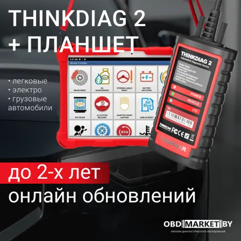 THINKDIAG 2 PRO + Планшет  - диагностическое оборудование