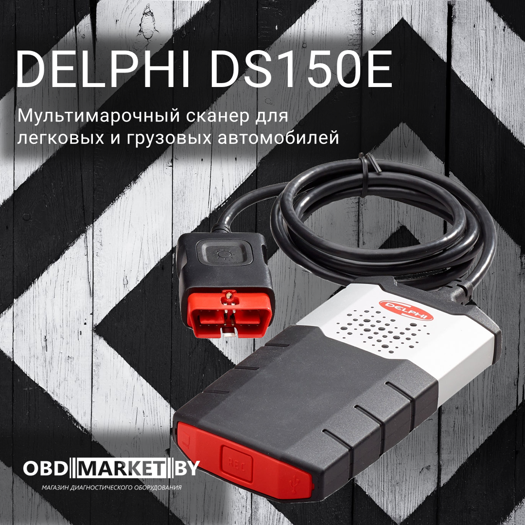 Delphi DS 150E (2020.23) - диагностическое оборудование
