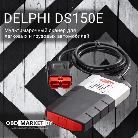 Delphi DS 150E (2020.23) - диагностическое оборудование