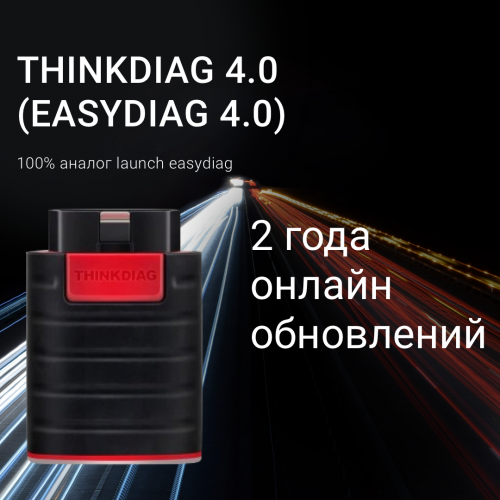 Launch ThinkDiag 4.0 (EasyDiag 4.0)+ СОФТ PRO - диагностическое оборудование