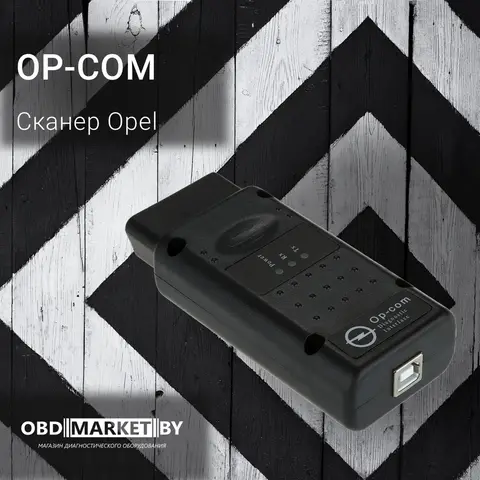 OP-COM - диагностическое оборудование