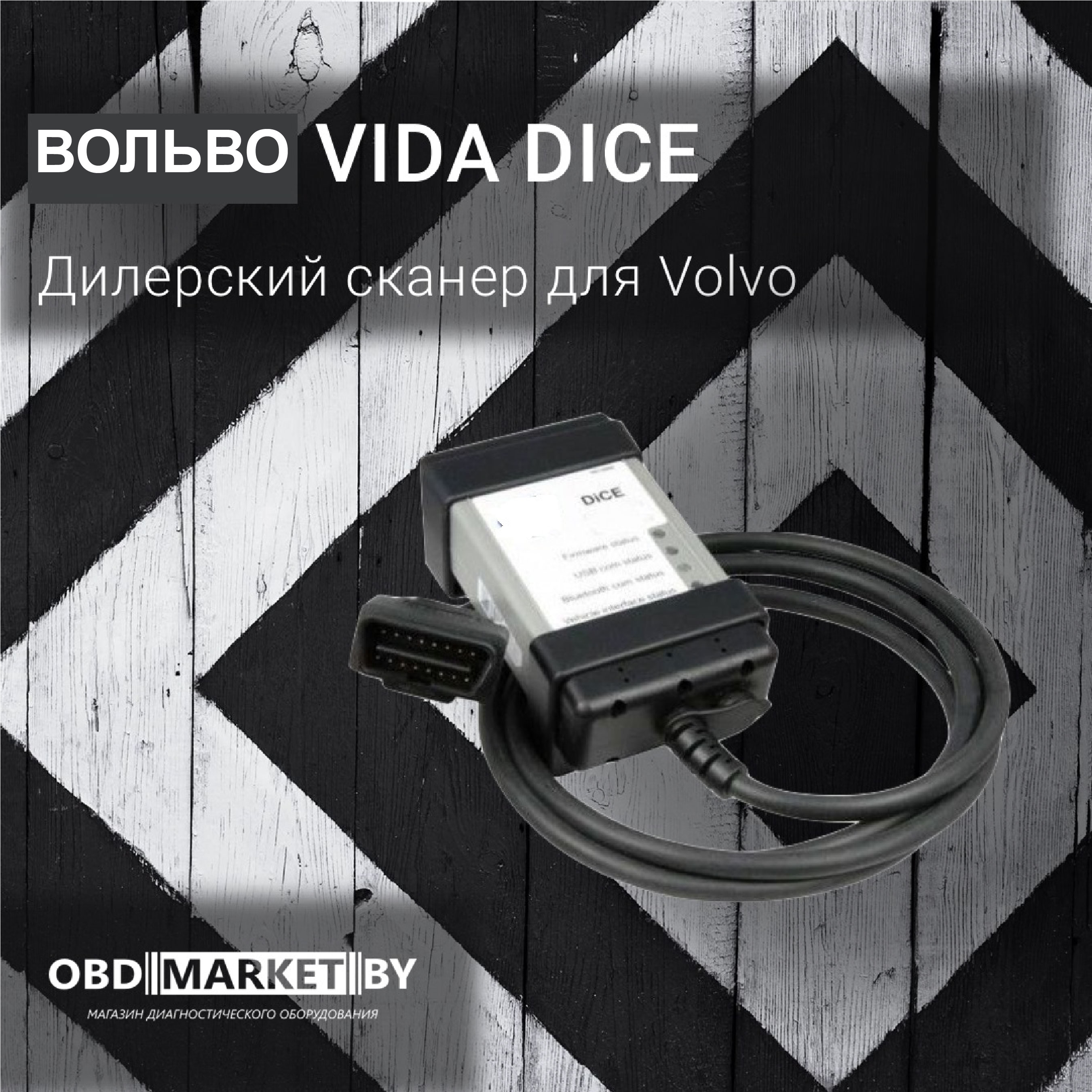 ВОЛЬВО Vida Dice - диагностическое оборудование
