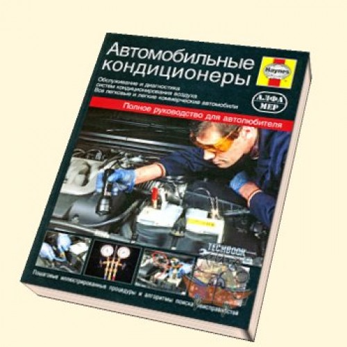 Книга "Автомобильные кондиционеры"