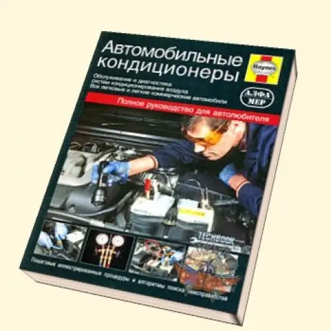 Книга "Автомобильные кондиционеры" - диагностическое оборудование