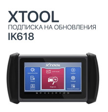 Подписка на обновления Xtool IK618E
