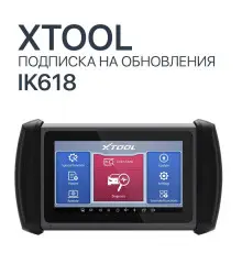 Подписка на обновления Xtool IK618E - диагностическое оборудование