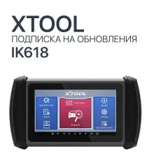 Подписка на обновления Xtool IK618E