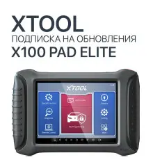Подписка на обновления Xtool X100 Pad Elite - диагностическое оборудование