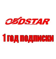 Продление годовой подписки OBDStar Master ODO - диагностическое оборудование