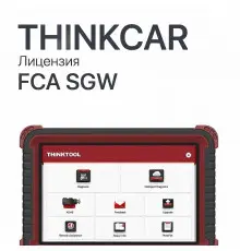 Лицензия FCA SGW для ThinkTool - диагностическое оборудование