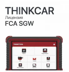 Лицензия FCA SGW для ThinkTool