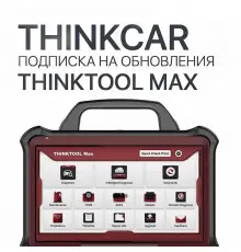 Подписка на обновления ThinkTool MAX - диагностическое оборудование