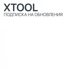 Подписка на обновления Xtool AutoProPad - диагностическое оборудование