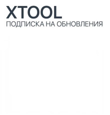 Подписка на обновления Xtool H6 Pro
