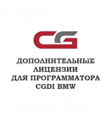 Лицензия A0000017 для CGDI BMW - диагностическое оборудование