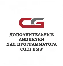 Лицензия A0000017 для CGDI BMW