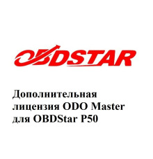 Дополнительная лицензия ODO Master для Obdstar P50