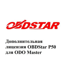 Дополнительная лицензия P50 для Obdstar ODO Master