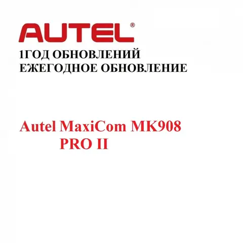 Подписка на 1 год обновлений для Autel MaxiCom MK908 PRO II