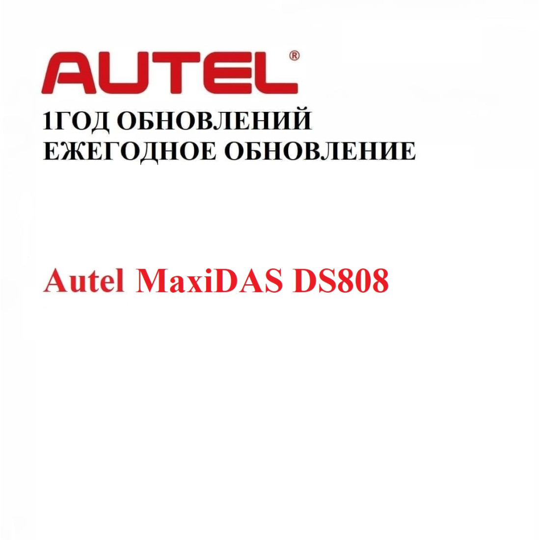 Подписка на 1 год обновлений для Autel MaxiDAS DS808