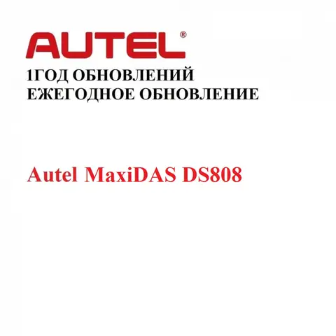 Подписка на 1 год обновлений для Autel MaxiDAS DS808