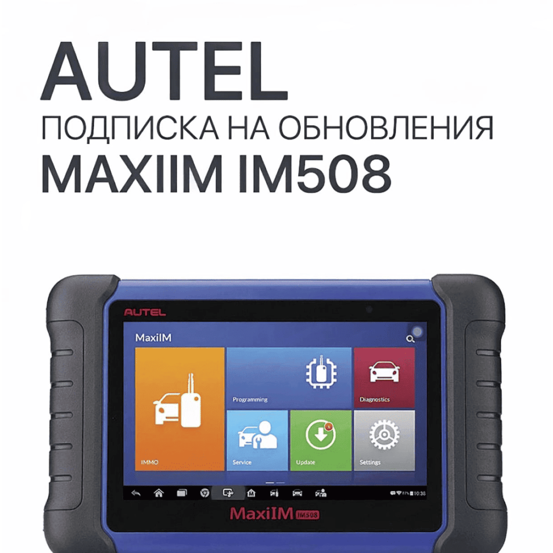 Подписка на 1 год обновлений для Autel MaxiIM IM508