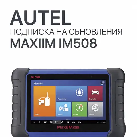 Подписка на 1 год обновлений для Autel MaxiIM IM508