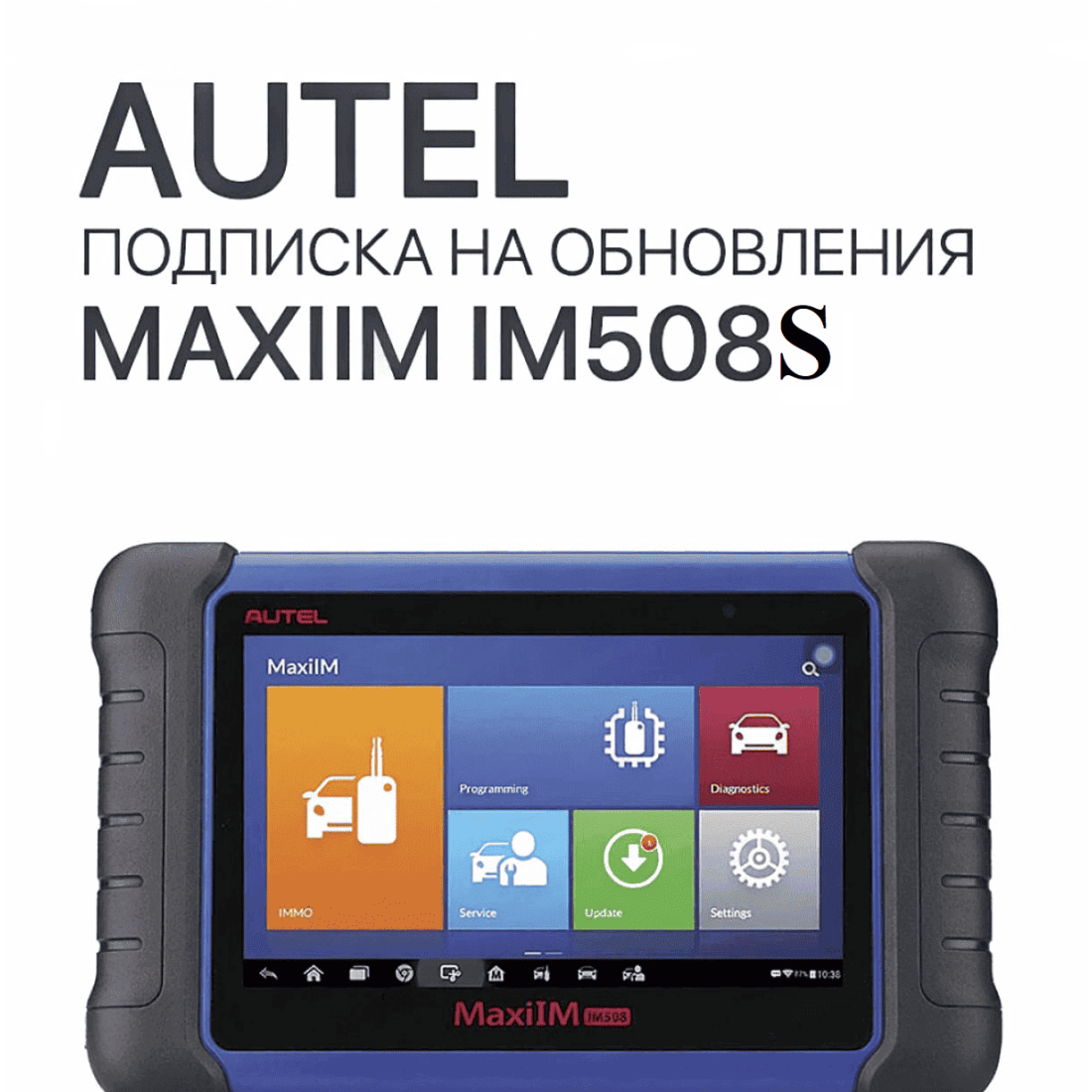 Подписка на 1 год обновлений для Autel MaxiIM IM508S