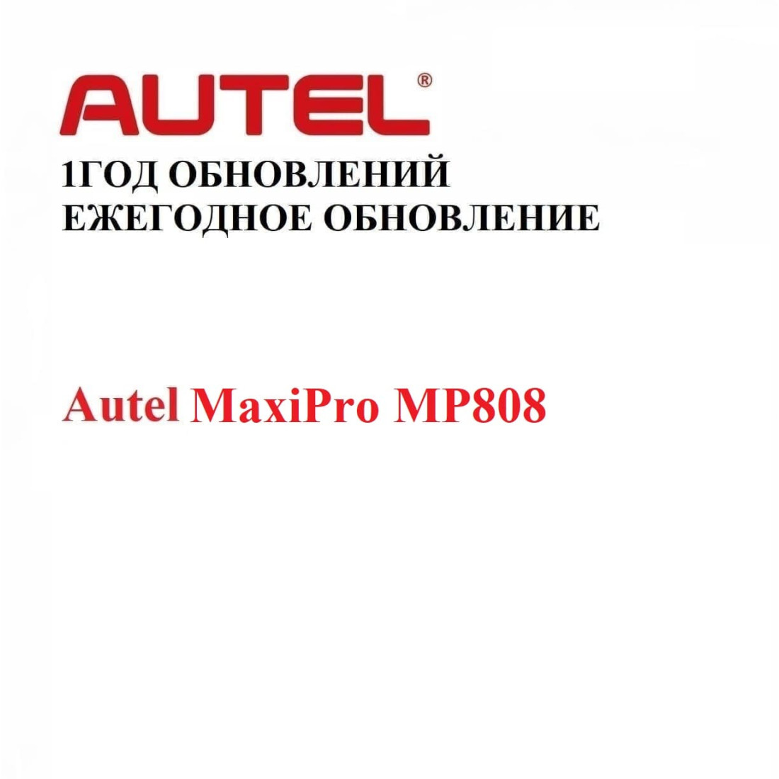 Подписка на 1 год обновлений для Autel MaxiPro MP808