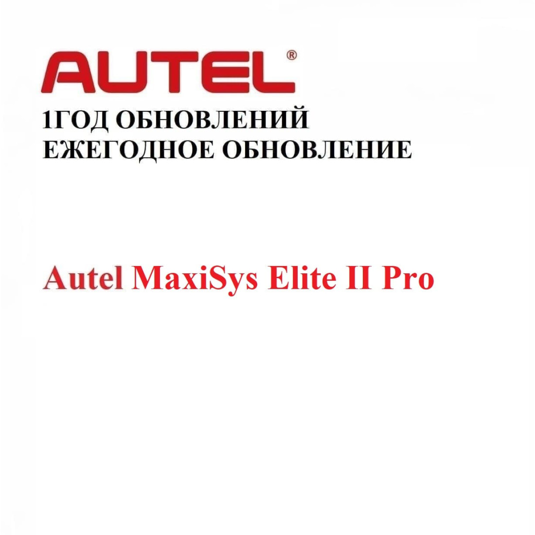 Подписка на 1 год обновлений для Autel MaxiSys Elite II Pro