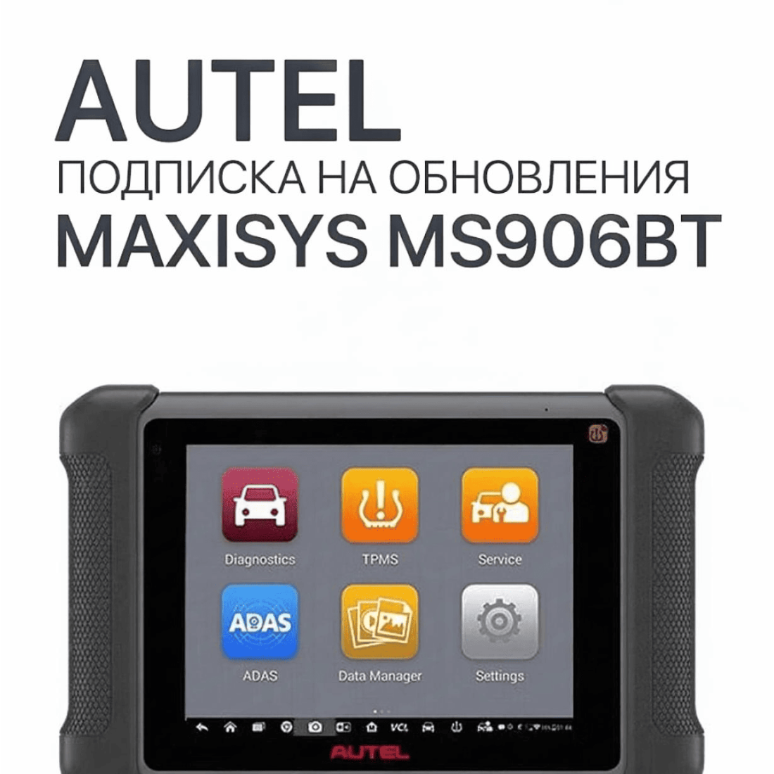 Подписка на 1 год обновлений для Autel MaxiSys MS906BT