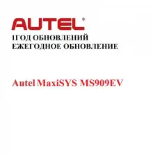 Ежегодная подписка на обновления для Autel MaxiSYS MS909EV
