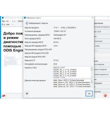 УСТАНОВКА ODIS Engineering 17.0.1 С ОБНОВЛЕНИЯМИ ДО 2023 ГОДА