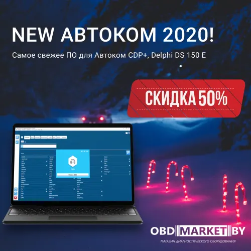 Автоком 2020.23